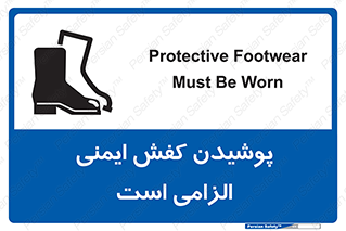 Footwear , shoes , Boot , necessary , safety , بوت , پوتین , ایمنی پا , 