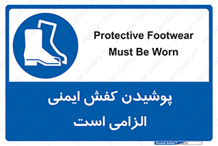 Footwear , shoes , Boot , necessary , safety , بوت , پوتین , ایمنی پا , 
