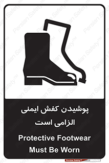 Footwear , shoes , Boot , necessary , safety , بوت , پوتین , ایمنی پا , 