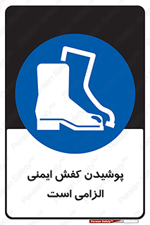 Footwear , shoes , Boot , necessary , safety , بوت , پوتین , ایمنی پا , 