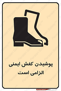 تابلوی ایمنی پوشیدن کفش ایمنی الزامی است – طرح 10007