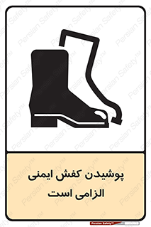 تابلوی ایمنی پوشیدن کفش ایمنی الزامی است – طرح 10007