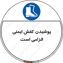 Footwear , shoes , Boot , necessary , safety , بوت , پوتین , ایمنی پا , 