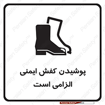 تابلوی ایمنی پوشیدن کفش ایمنی الزامی است – طرح 10007
