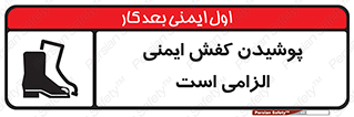 Footwear , shoes , Boot , necessary , safety , بوت , پوتین , ایمنی پا , 