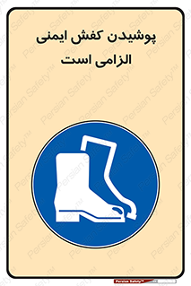 Footwear , shoes , Boot , necessary , safety , بوت , پوتین , ایمنی پا , 