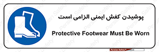 Footwear , shoes , Boot , necessary , safety , بوت , پوتین , ایمنی پا , 