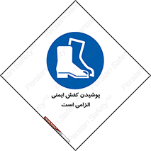 Footwear , shoes , Boot , necessary , safety , بوت , پوتین , ایمنی پا , 