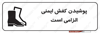 Footwear , shoes , Boot , necessary , safety , بوت , پوتین , ایمنی پا , 