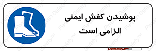 Footwear , shoes , Boot , necessary , safety , بوت , پوتین , ایمنی پا , 