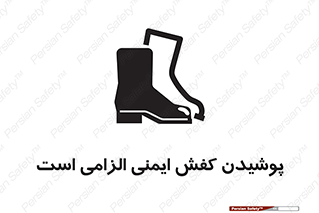تابلوی ایمنی پوشیدن کفش ایمنی الزامی است – طرح 10007