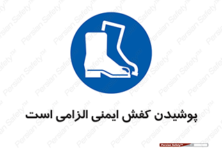 Footwear , shoes , Boot , necessary , safety , بوت , پوتین , ایمنی پا , 