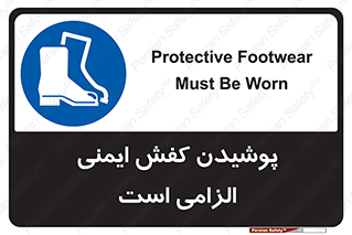 Footwear , shoes , Boot , necessary , safety , بوت , پوتین , ایمنی پا , 