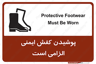 Footwear , shoes , Boot , necessary , safety , بوت , پوتین , ایمنی پا , 