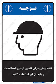 تابلوی ایمنی کلاه ایمنی برای تامین ایمنی شما است و باید از آن استفاده کنید – طرح 10008