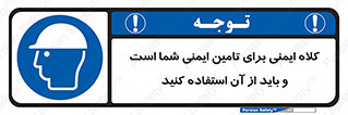 Safety Helmet , Head Protection , hat , cap , ایمنی سر , 