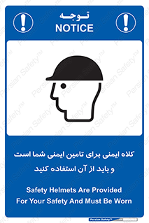 تابلوی ایمنی کلاه ایمنی برای تامین ایمنی شما است و باید از آن استفاده کنید – طرح 10008