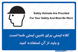Safety sign: Safety Helmets Are Provided For Your Safety And Must Be Worn – design 10008
