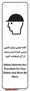 تابلوی ایمنی کلاه ایمنی برای تامین ایمنی شما است و باید از آن استفاده کنید – طرح 10008