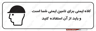 Safety Helmet , Head Protection , hat , cap , ایمنی سر , 