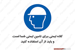 Safety Helmet , Head Protection , hat , cap , ایمنی سر , 