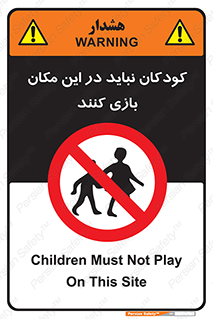 Children , Play , area , kids , تفریح , بچه ها , اطفال , ممنوع , 