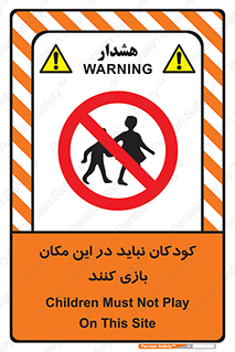Children , Play , area , kids , تفریح , بچه ها , اطفال , ممنوع , 