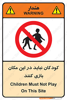 Children , Play , area , kids , تفریح , بچه ها , اطفال , ممنوع , 
