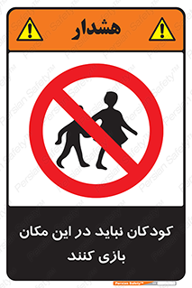 Children , Play , area , kids , تفریح , بچه ها , اطفال , ممنوع , 