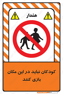 Children , Play , area , kids , تفریح , بچه ها , اطفال , ممنوع , 
