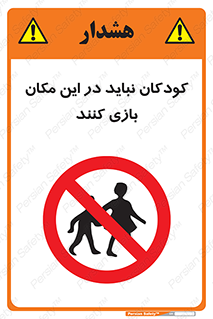 Children , Play , area , kids , تفریح , بچه ها , اطفال , ممنوع , 