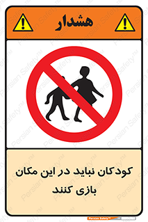 Children , Play , area , kids , تفریح , بچه ها , اطفال , ممنوع , 