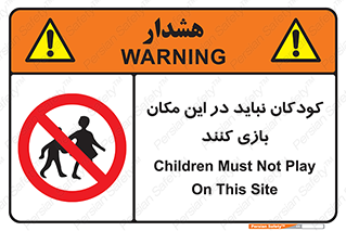 Children , Play , area , kids , تفریح , بچه ها , اطفال , ممنوع , 