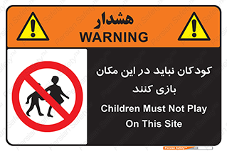 Children , Play , area , kids , تفریح , بچه ها , اطفال , ممنوع , 