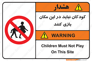 Children , Play , area , kids , تفریح , بچه ها , اطفال , ممنوع , 