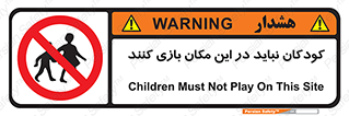 Children , Play , area , kids , تفریح , بچه ها , اطفال , ممنوع , 