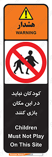 Children , Play , area , kids , تفریح , بچه ها , اطفال , ممنوع , 