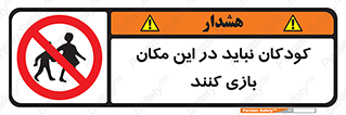 Children , Play , area , kids , تفریح , بچه ها , اطفال , ممنوع , 