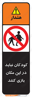 Children , Play , area , kids , تفریح , بچه ها , اطفال , ممنوع , 