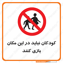 Children , Play , area , kids , تفریح , بچه ها , اطفال , ممنوع , 