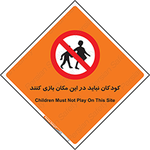 Children , Play , area , kids , تفریح , بچه ها , اطفال , ممنوع , 