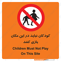 Children , Play , area , kids , تفریح , بچه ها , اطفال , ممنوع , 