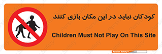 Children , Play , area , kids , تفریح , بچه ها , اطفال , ممنوع , 