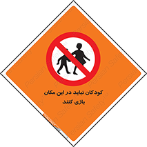 Children , Play , area , kids , تفریح , بچه ها , اطفال , ممنوع , 