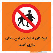 Children , Play , area , kids , تفریح , بچه ها , اطفال , ممنوع , 