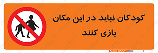 Children , Play , area , kids , تفریح , بچه ها , اطفال , ممنوع , 