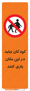 Children , Play , area , kids , تفریح , بچه ها , اطفال , ممنوع , 