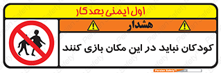Children , Play , area , kids , تفریح , بچه ها , اطفال , ممنوع , 