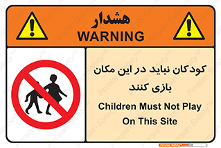 Children , Play , area , kids , تفریح , بچه ها , اطفال , ممنوع , 