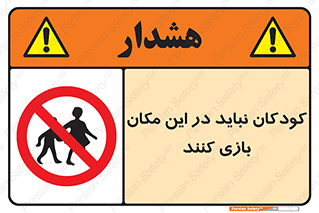 Children , Play , area , kids , تفریح , بچه ها , اطفال , ممنوع , 